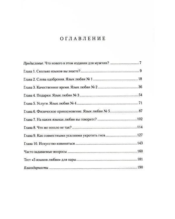 5 языков любви: издание для мужчин. 3-е изд