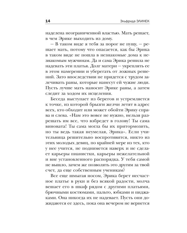 Пианистка. Скандальный роман от лауреата Нобелевской премии по литературе
