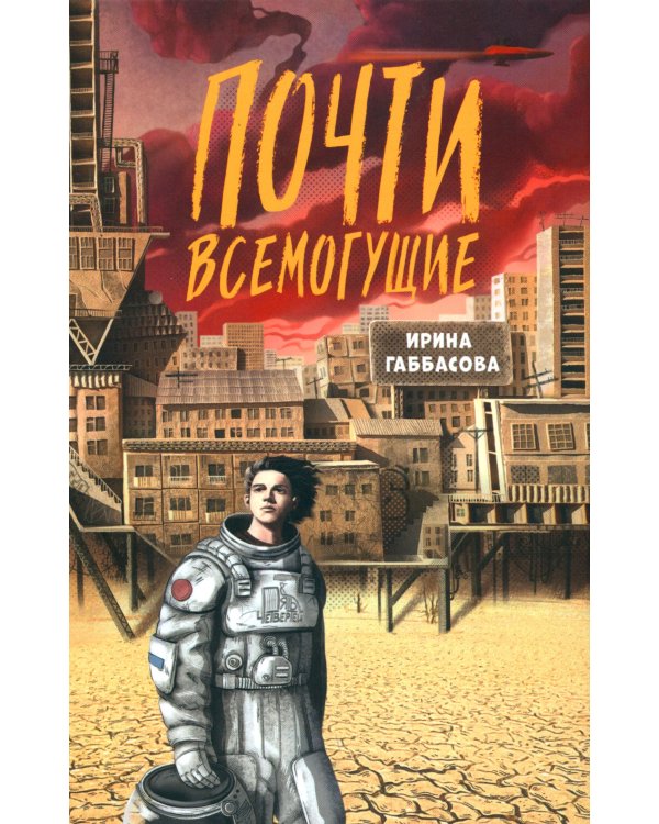 Почти всемогущие