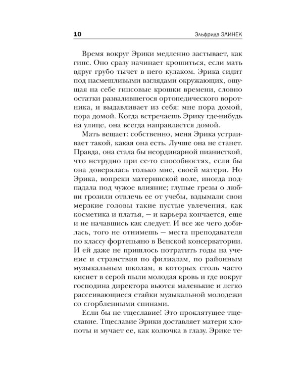 Пианистка. Скандальный роман от лауреата Нобелевской премии по литературе