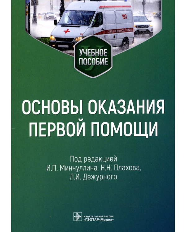 Основы оказания первой помощи: Учебное пособие