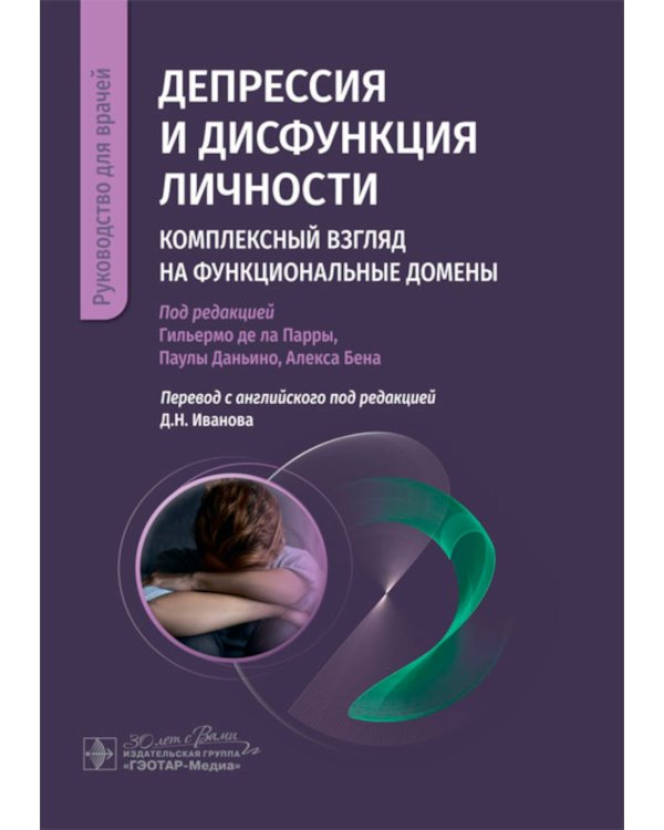 Депрессия и дисфункция личности. Комплексный взгляд на функциональные домены