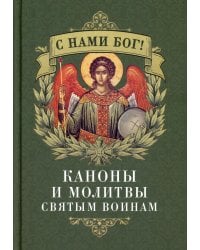 С нами Бог! Каноны и молитвы святым воинам