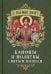 С нами Бог! Каноны и молитвы святым воинам
