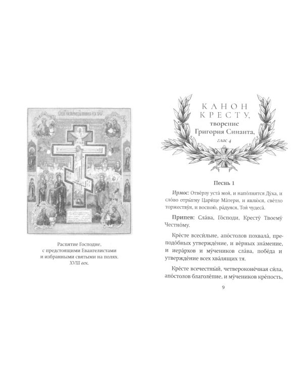 С нами Бог! Каноны и молитвы святым воинам