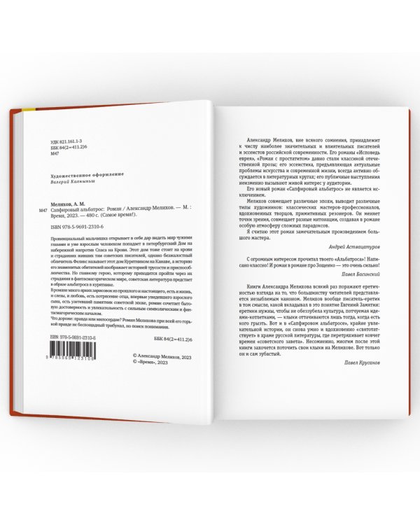 Сапфировый альбатрос: роман