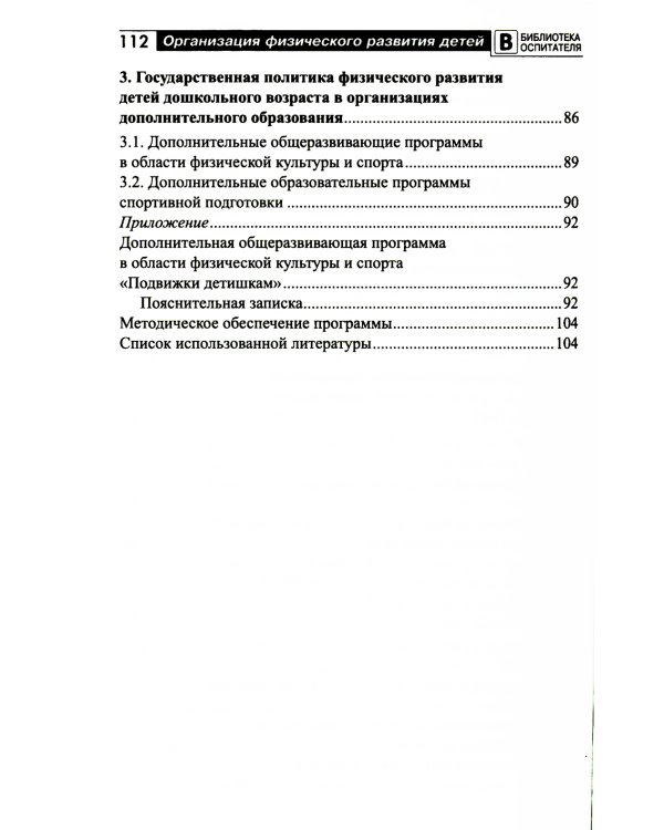 Организация физического развития детей в системе дошкольного образования: методическое пособие