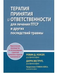 Терапия принятия и ответственности для лечения ПТСР и других последствий травмы