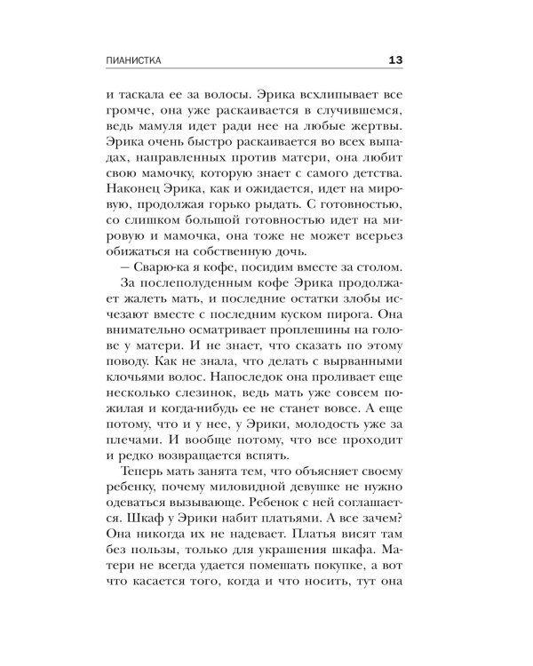 Пианистка. Скандальный роман от лауреата Нобелевской премии по литературе