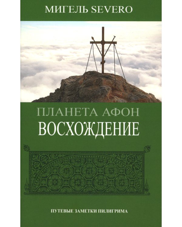 Планета Афон. Преображение