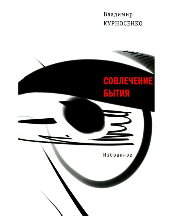 Совлечение бытия: избранное