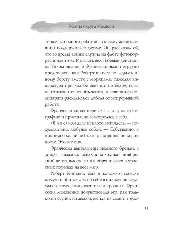 Мосты округа Мэдисон: роман