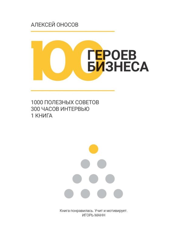 100 героев бизнеса