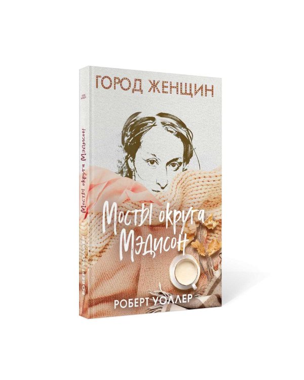 Мосты округа Мэдисон: роман