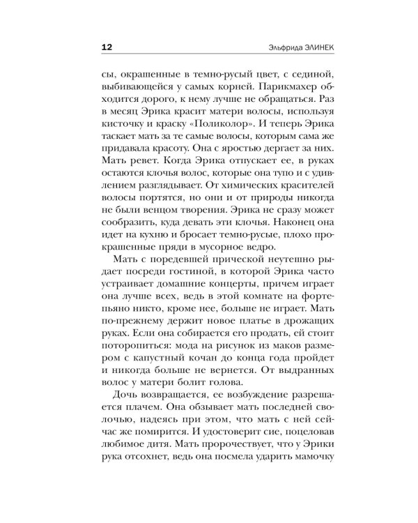 Пианистка. Скандальный роман от лауреата Нобелевской премии по литературе