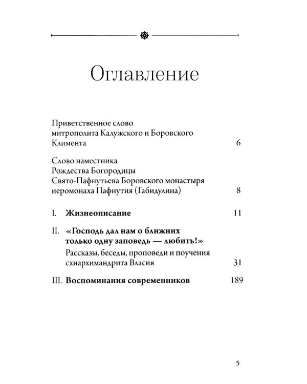 Лоцман душ человеческих. Памяти схиархимандрита Власия (Перегонцева). 2-е изд
