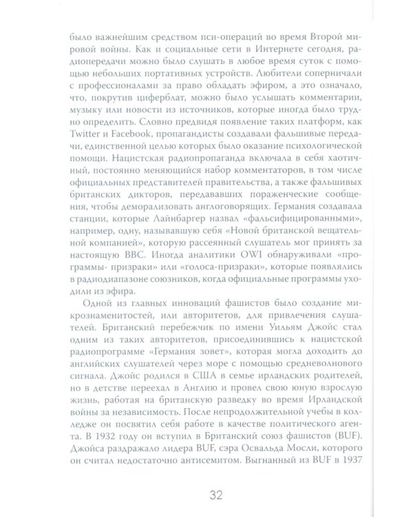 История - это оружие. Психологическая война и американское сознание