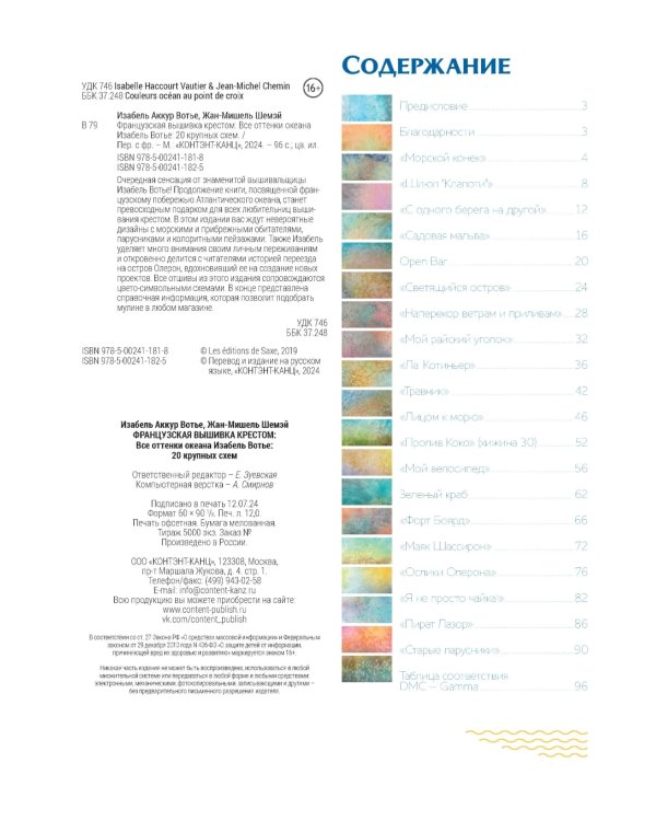 Французская вышивка крестом. Все оттенки океана Изабель Вотье: 20 крупных схем (розовая)