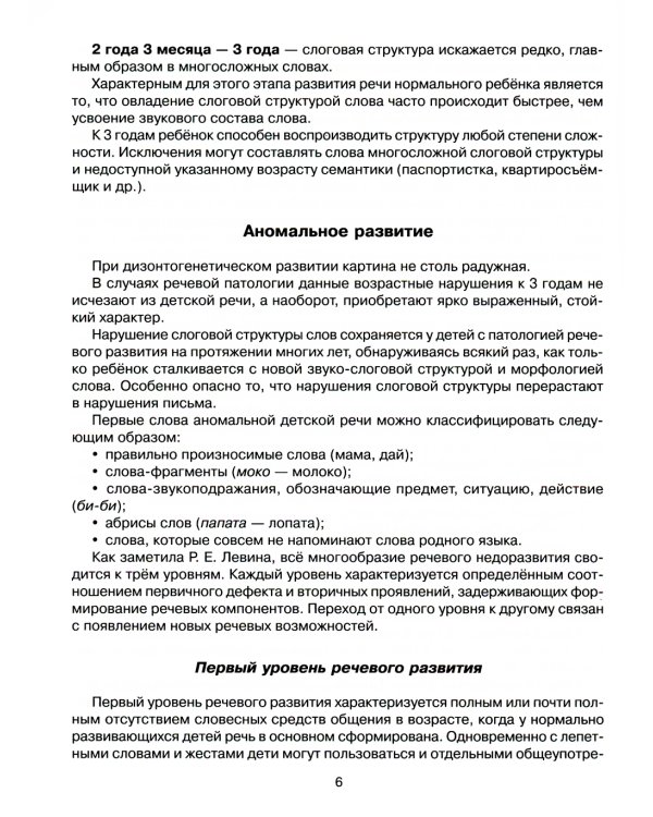 Комплексная методика коррекции нарушений слоговой структуры слова