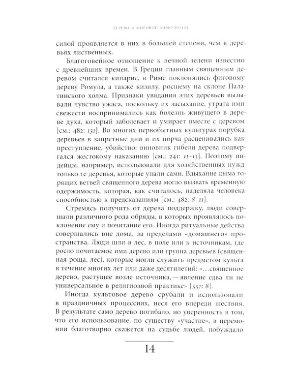 Русская елка: История, мифология, литература. 6-е изд
