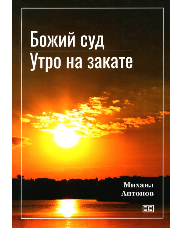 Божий суд. Утро на закате