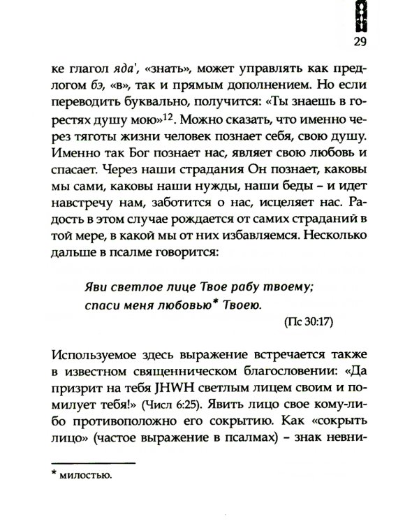 Божья любовь в псалмах