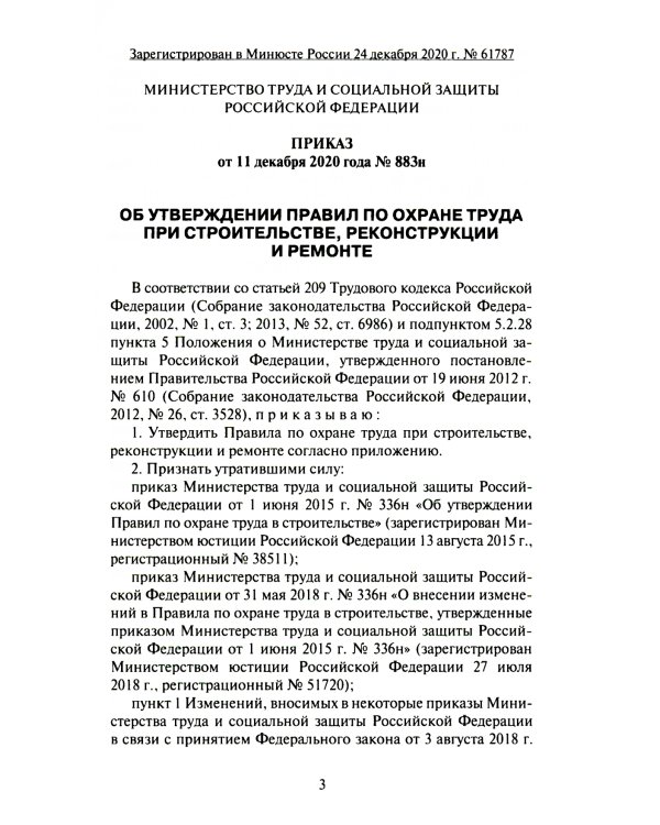 Правила по охране труда при строительстве, реконструкции и ремонте. Приказ Мин.труда и соц.защиты РФ от 11.12.2020 г. № 883н