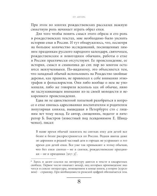 Русская елка: История, мифология, литература. 6-е изд