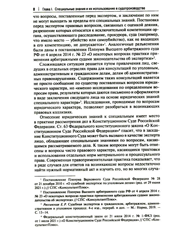 Настольная книга судьи: судебная экспертиза: теория и практика, типичные вопросы и нестандартные ситуации: монография. 2-е изд., перераб. и доп