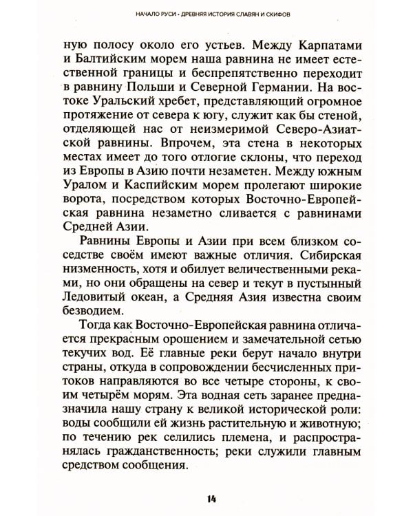 Начало Руси. Древняя история славян и скифов