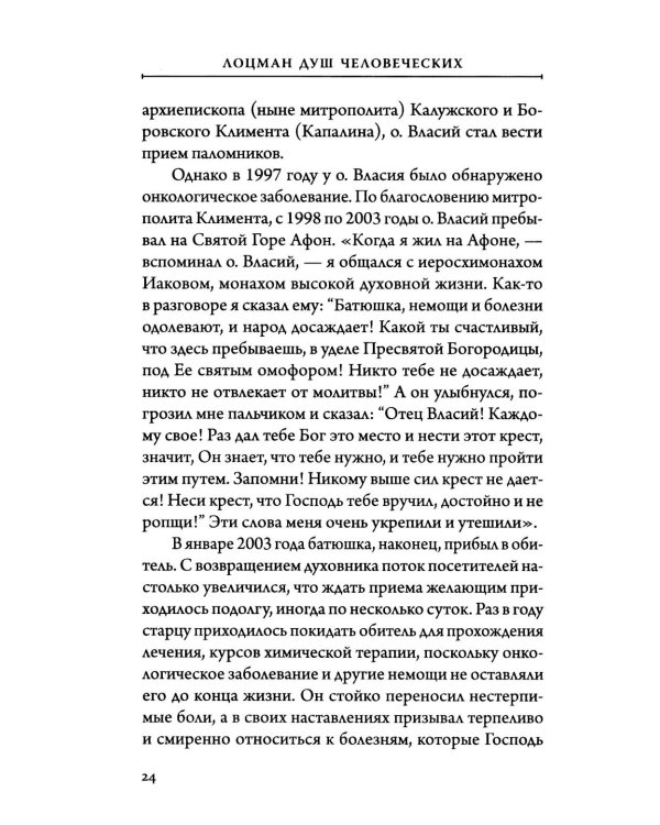Лоцман душ человеческих. Памяти схиархимандрита Власия (Перегонцева). 2-е изд