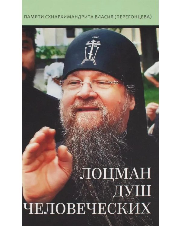 Лоцман душ человеческих. Памяти схиархимандрита Власия (Перегонцева). 2-е изд