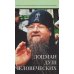 Лоцман душ человеческих. Памяти схиархимандрита Власия (Перегонцева). 2-е изд