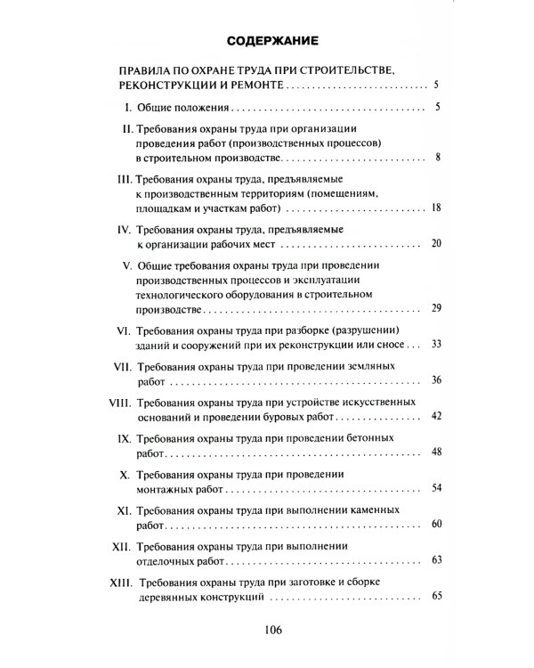 Правила по охране труда при строительстве, реконструкции и ремонте. Приказ Мин.труда и соц.защиты РФ от 11.12.2020 г. № 883н