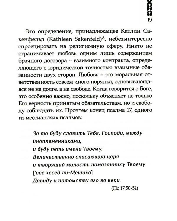 Божья любовь в псалмах