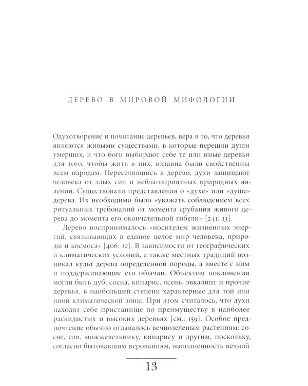 Русская елка: История, мифология, литература. 6-е изд