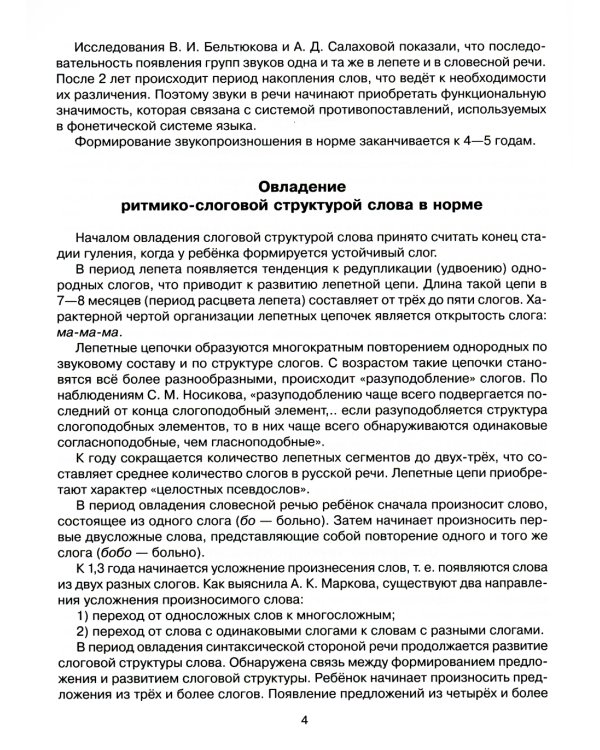 Комплексная методика коррекции нарушений слоговой структуры слова