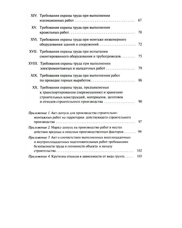 Правила по охране труда при строительстве, реконструкции и ремонте. Приказ Мин.труда и соц.защиты РФ от 11.12.2020 г. № 883н