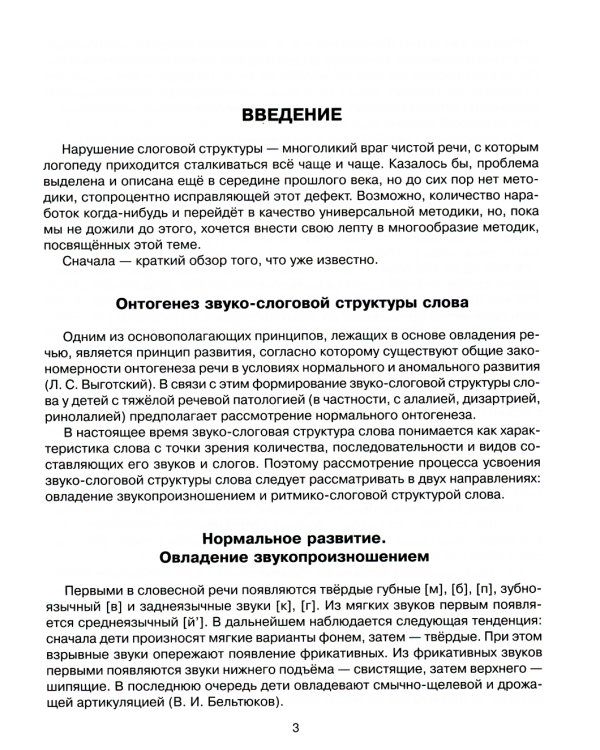 Комплексная методика коррекции нарушений слоговой структуры слова