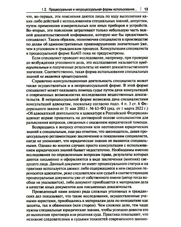 Настольная книга судьи: судебная экспертиза: теория и практика, типичные вопросы и нестандартные ситуации: монография. 2-е изд., перераб. и доп