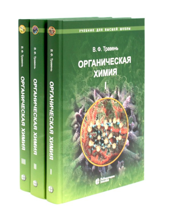 Органическая химия: Учебное пособие для вузов. В 3 т. 11-е изд