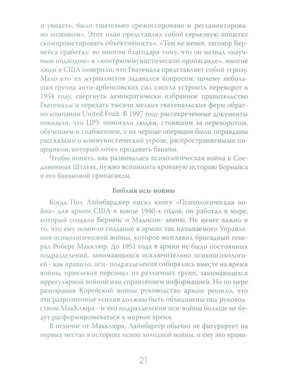 История - это оружие. Психологическая война и американское сознание