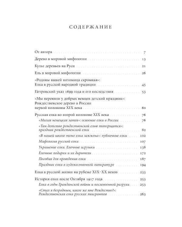 Русская елка: История, мифология, литература. 6-е изд