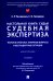 Настольная книга судьи: судебная экспертиза: теория и практика, типичные вопросы и нестандартные ситуации: монография. 2-е изд., перераб. и доп