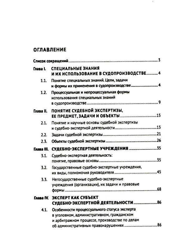 Настольная книга судьи: судебная экспертиза: теория и практика, типичные вопросы и нестандартные ситуации: монография. 2-е изд., перераб. и доп