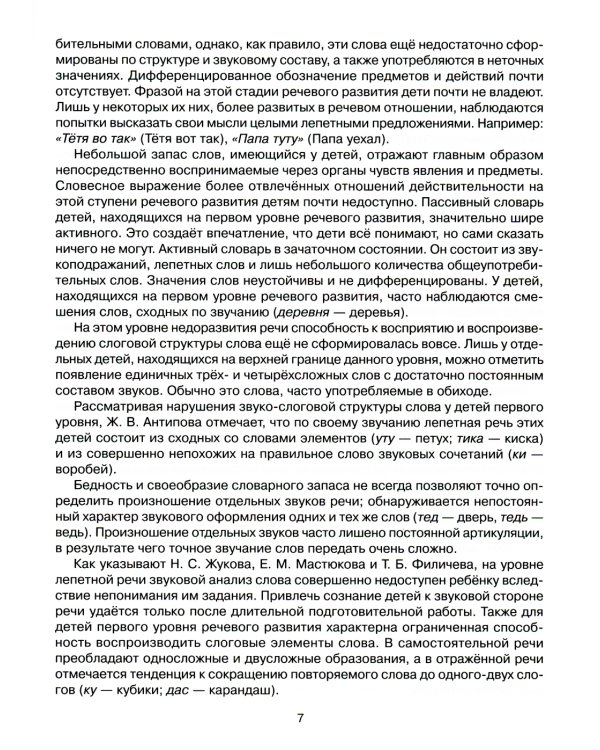 Комплексная методика коррекции нарушений слоговой структуры слова