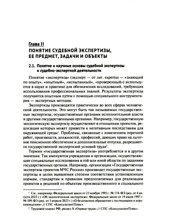 Настольная книга судьи: судебная экспертиза: теория и практика, типичные вопросы и нестандартные ситуации: монография. 2-е изд., перераб. и доп