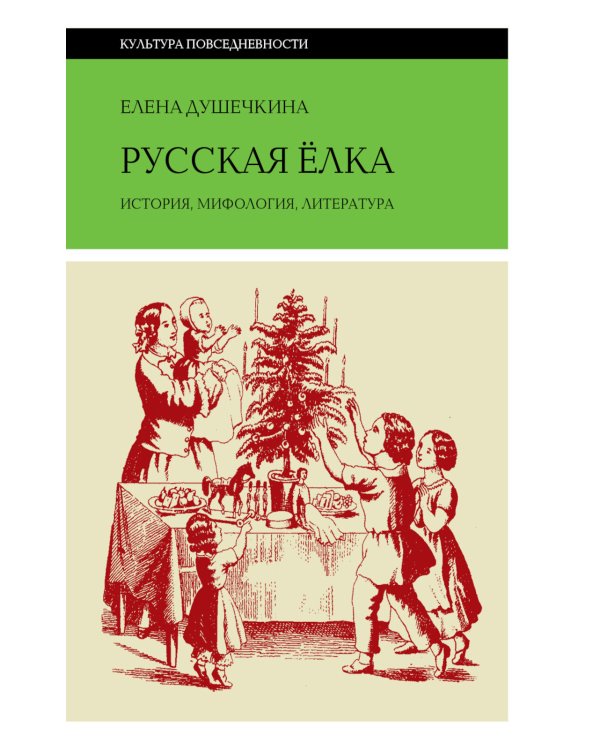 Русская елка: История, мифология, литература. 6-е изд