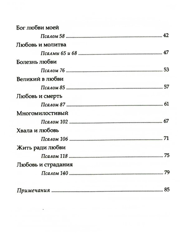 Божья любовь в псалмах