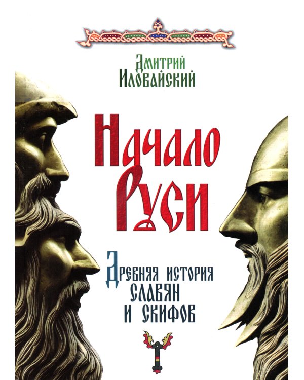 Начало Руси. Древняя история славян и скифов